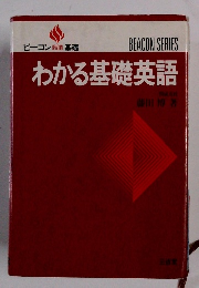わかる基礎英語