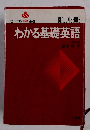 わかる基礎英語