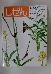 しぜん4