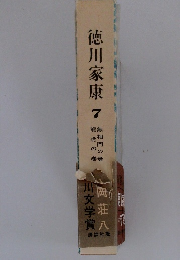 徳川家康 7 相門の巻 龍虎の巻