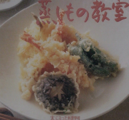 てんぷら蒸しもの教室