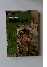 発掘された 東海の古代 1994