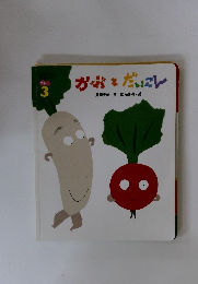 かぶとだいこん