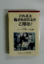 これ以上騙されないようご用心