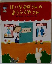 ほいなおばさんのようふくやさん