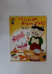 パパとミーコのおりょうりできた!