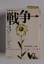 新聞記者が語りつぐ　戦争3
