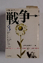 新聞記者が語りつぐ　戦争3