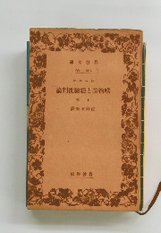 論判批驗經と論物唯　下