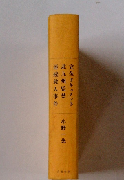 連続殺人事件 北九州監禁 完全ドキュメント