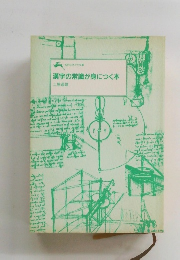 漢字の常識が身につく本