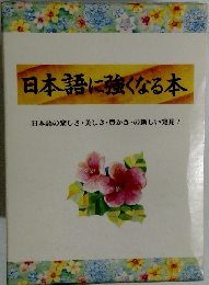 日本語に強くなる本