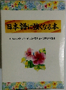日本語に強くなる本
