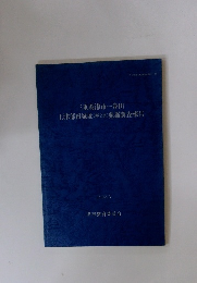 三重県津市一身田　上津部田城址(第2次)発掘調査報告　1992年3月