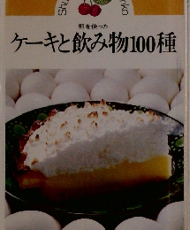 ケーキと飲み物100種