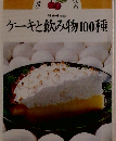 ケーキと飲み物100種