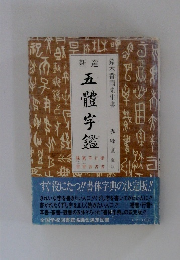 新選　五體字鑑
