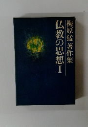 梅原猛著作集　仏教の思想I