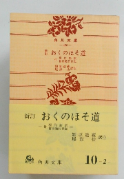 新訂おくのほそ道