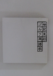 世紀末的ゴルフ用語学