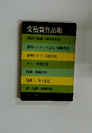 文藝賞作品集