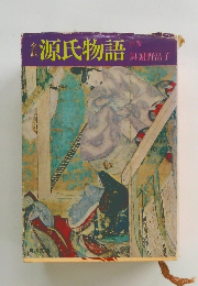 源氏物語　　中巻