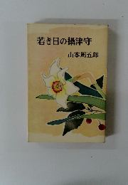 若き日の攝津守