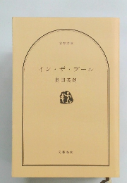 イン・ザ・プール