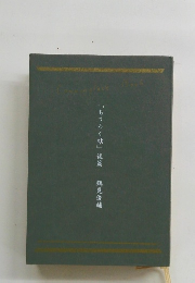 「もうろく帖」後篇