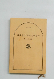 座席急行「津軽」殺人事件
