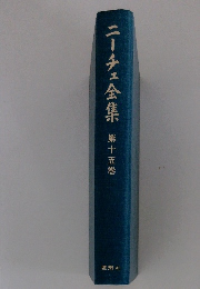 ニーチェ全集　　15