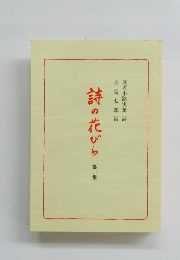 詩の花びら　第一集