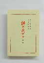 詩の花びら　第一集