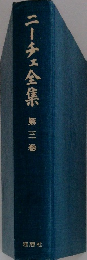 ニーチェ全集　第三卷