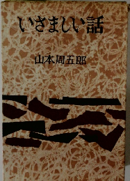 いざましい話