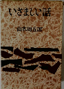 いざましい話