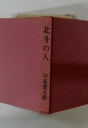 北斗の人