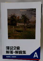 簿記2級解答・解説集