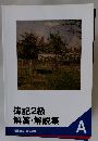 簿記2級解答・解説集