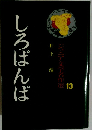 ジュニア文学名作選13　しろばんば