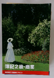 簿記2級・商業 簿記検定合格講座テキスト