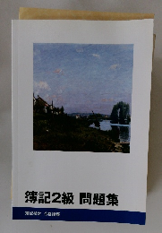 簿記2級　問題集