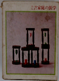 すぐ役に立つ家庭の医学