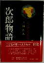 次郎物語