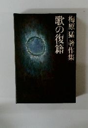 梅原猛著作集　14　歌の復籍