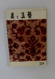 美と五藝　21