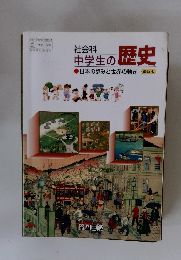 社会科 中学生の歴史