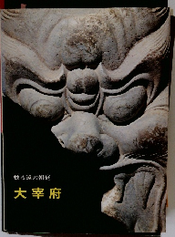 甦る遠の朝廷　大宰府