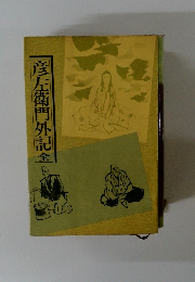 彦左衛門外記　全