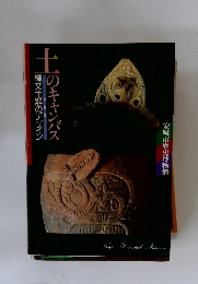 土のキャンバス